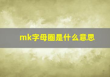 mk字母圈是什么意思