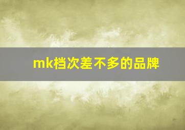 mk档次差不多的品牌