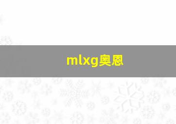 mlxg奥恩