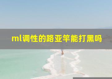 ml调性的路亚竿能打黑吗