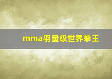 mma羽量级世界拳王