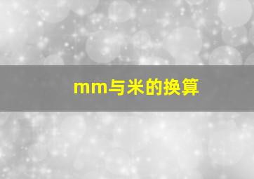 mm与米的换算