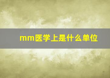 mm医学上是什么单位