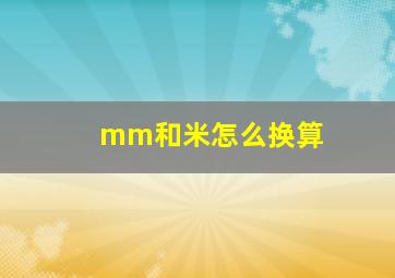 mm和米怎么换算