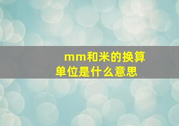 mm和米的换算单位是什么意思