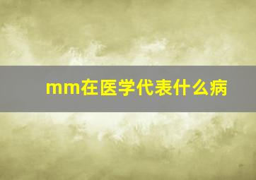 mm在医学代表什么病