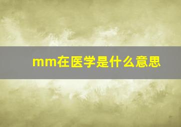 mm在医学是什么意思