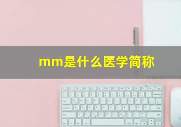 mm是什么医学简称