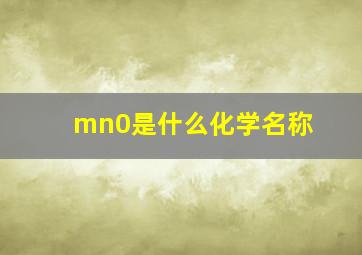 mn0是什么化学名称