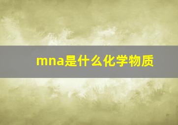 mna是什么化学物质