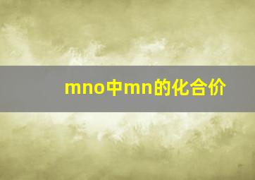 mno中mn的化合价