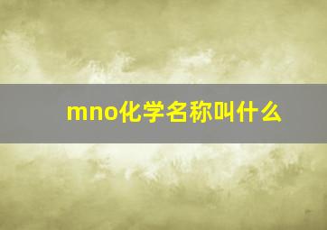 mno化学名称叫什么