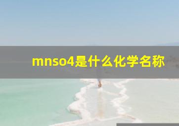 mnso4是什么化学名称