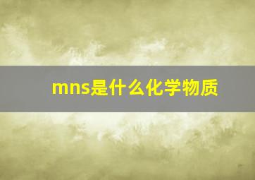 mns是什么化学物质