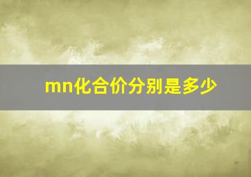 mn化合价分别是多少