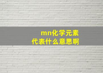 mn化学元素代表什么意思啊