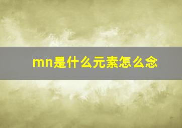 mn是什么元素怎么念