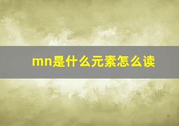 mn是什么元素怎么读