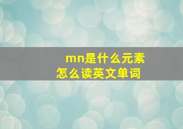 mn是什么元素怎么读英文单词