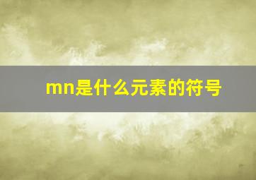 mn是什么元素的符号