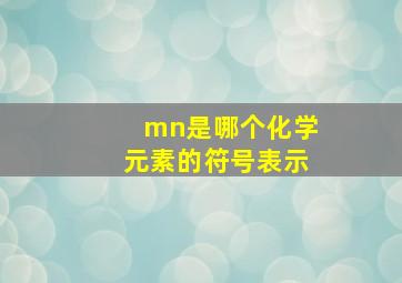 mn是哪个化学元素的符号表示