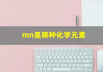 mn是哪种化学元素