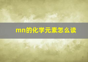 mn的化学元素怎么读