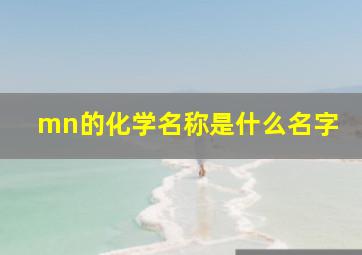 mn的化学名称是什么名字