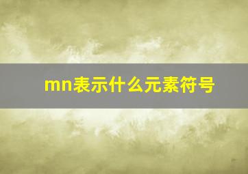 mn表示什么元素符号