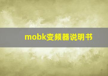 mobk变频器说明书