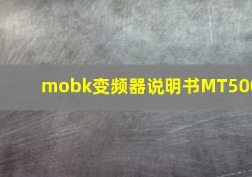 mobk变频器说明书MT500