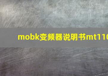 mobk变频器说明书mt110