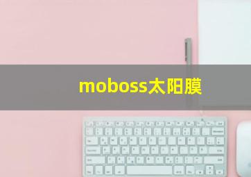 moboss太阳膜