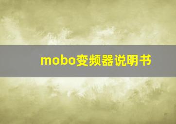 mobo变频器说明书