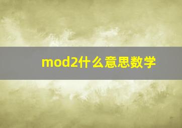 mod2什么意思数学