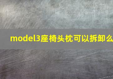 model3座椅头枕可以拆卸么