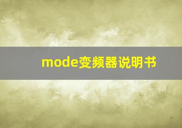 mode变频器说明书