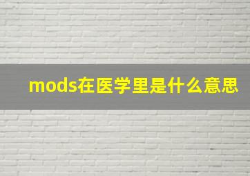 mods在医学里是什么意思