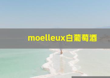 moelleux白葡萄酒