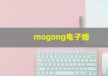 mogong电子烟