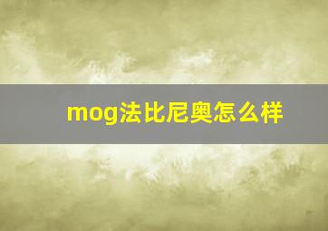 mog法比尼奥怎么样