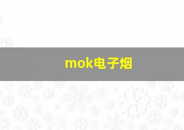 mok电子烟