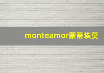 monteamor蒙蒂埃莫