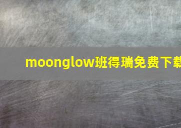 moonglow班得瑞免费下载