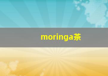 moringa茶