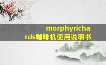 morphyrichards咖啡机使用说明书