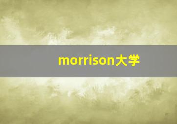 morrison大学