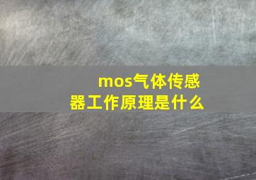 mos气体传感器工作原理是什么