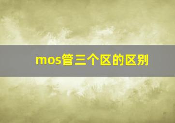 mos管三个区的区别