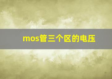 mos管三个区的电压